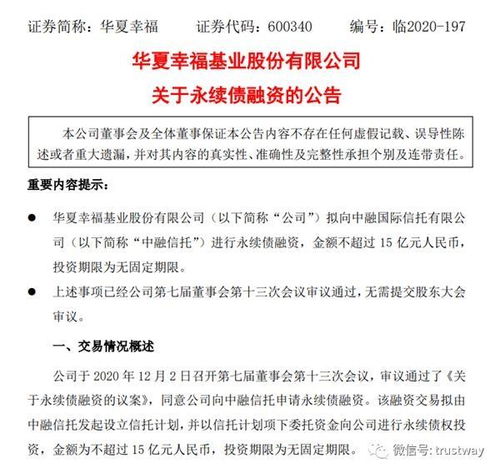 华夏幸福再启永续信托融资 地产寒冬中的非标“突围”之路